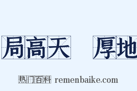 局高天蹐厚地是什么意思的图片